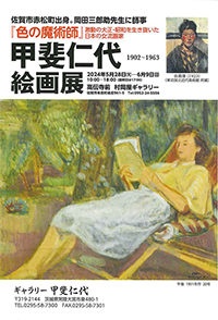 甲斐仁代（1902～1963）絵画展