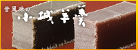 昔風味の小城羊羹