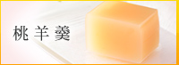 桃羊羹