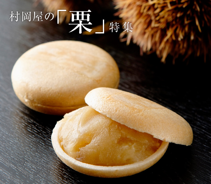村岡屋の「栗」特集