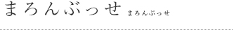 まろんぶっせ