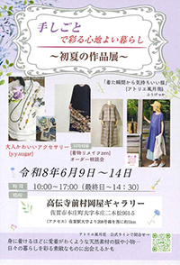 手しごとで彩る心地よい暮らし～初夏の作品展～