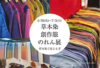 草木染創作服・のれん展（他、ストール、帽子、バッグ等）