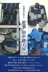 久留米かすり藍華 田中絣工房展（反物、着物、創作服、タペストリーなど）