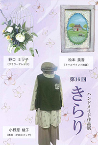 きらり ハンドメイド作品展