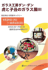 ガラス工房ダン・ダン『虎と子丑のガラス展Ⅲ』