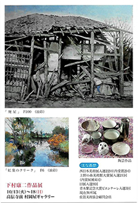 下村康二作品展