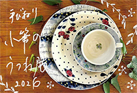手びねり小筆のうつわ展