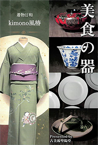 着物日和　美食の器