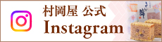 村岡屋 instagram