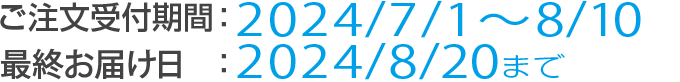 [キャンペーン期間]ご注文受付：2024/7/1～8/10 最終お届け日：2024/8/20まで