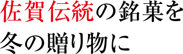 佐賀伝統の銘菓を冬の贈り物に